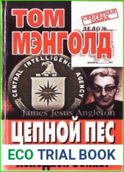 Цепной пес холодной войны