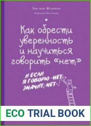Как обрести уверенность и научиться говорить «нет»
