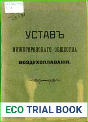 Устав Нижегородского общества воздухоплавания