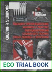 Идеолого-пропагандистские кампании в практике функционирования сталинского режима новые подходы и источники