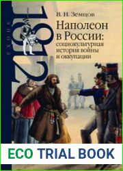Наполеон в России социокультурная история войны и оккупации