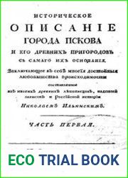 Историческое описание города Пскова и его древних пригородов с самого их основания