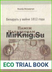 Беларусь у вайне 1812 года. Паміж Напалеонам і Аляксандрам