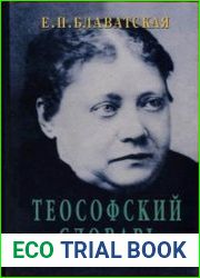 Теософский Словарь