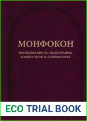 Монфокон исследования по палеографии, кодикологии и дипломатике. Выпуск 8