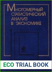 Многомерный статистический анализ в экономике