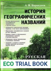 История географических названий Русская топонимия в терминах