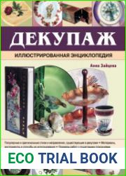 Декупаж. Иллюстрированная энциклопедия