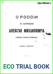О России в царствование Алексея Михайловича