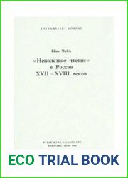 «Неполезное чтение» в России XVII-XVIII веков