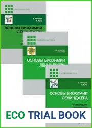 Основы биохимии Ленинджера. В 3 томах