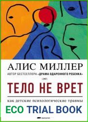 Тело не врет. Как детские психологические травмы отражаются на нашем здоровье