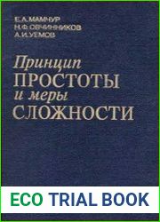 Принцип простоты и меры сложности