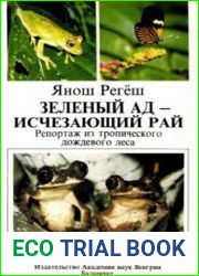 Зеленый ад - исчезающий рай