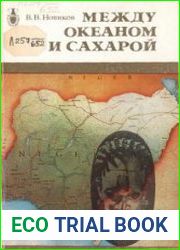 Между океаном и Сахарой