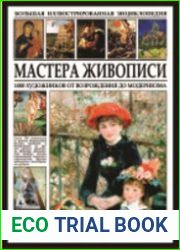 Мастера живописи. 1000 художников от Возрождения до Модернизма. Большая иллюстрированная энциклопедия