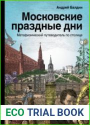 Московские праздные дни. Метафизический путеводитель по столице