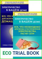 Серия "Электричество в вашем доме" в 2 книгах
