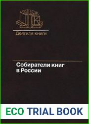 Собиратели книг в России. Вторая половина XIX века