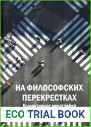 На философских перекрестках
