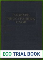Словарь иностранных слов