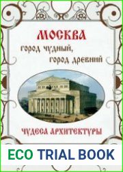 Москва. Город чудный, город древний. Чудеса архитектуры
