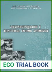 Электрооборудование и электронные системы автомобиля