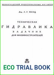 Техническая гидравлика. Задачник для машиностроителей