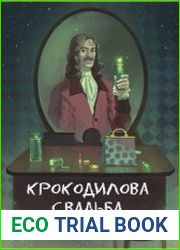 Крокодилова свадьба
