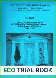 Иностранные специалисты в становлении и развитии российского военно-морского флота (1696—1796)