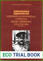 Идеология и военно-политическая структура белого движения Юга России (1917-1920 гг.)