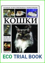 Кошки. Большая иллюстрированная энциклопедия