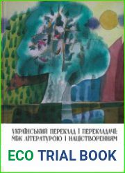 Український переклад і перекладачі між літературою і націєтворенням