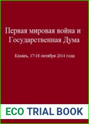 Первая мировая война и Государственная Дума