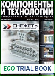 Компоненты и технологии №5 2021