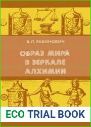 Образ мира в зеркале алхимии
