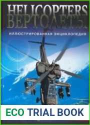Вертолеты. Иллюстрированная энциклопедия