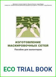 Изготовление маскировочных сетей