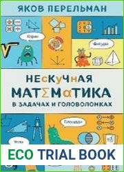 Нескучная математика в задачах и головоломках