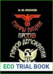 Мифы нации против мифов демократии