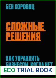 Сложные решения. Как управлять бизнесом, когда нет простых ответов