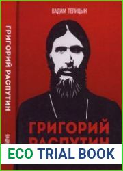 Григорий Распутин (2020)