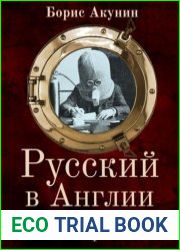 Русский в Англии. Самоучитель по беллетристике