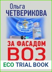 За фасадом ВОЗ. Рокфеллер, Гейтс и заговор большой фармы против человечества