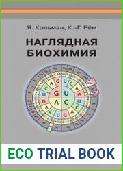 Наглядная биохимия