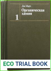 Органическая химия реакции, механизмы и структура (в 4-х томах)
