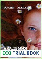 Академия. Невеста мага