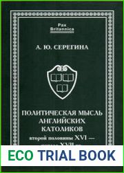 Политическая мысль английских католиков второй половины XVI – начала XVII вв.