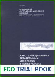 Аэродинамика летательных аппаратов в фотографиях