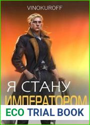 Я стану Императором